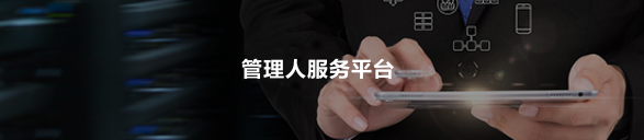 管理人服務平臺