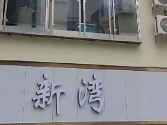 新灣公寓五個(gè)單元，一套寓小弟智慧公寓
